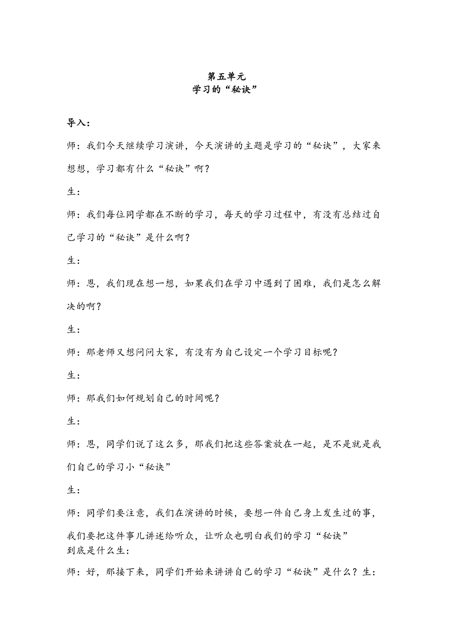 【少儿播音主持】三年级课后服务第5单元演讲《学习的秘诀》名师教案.docx_第1页