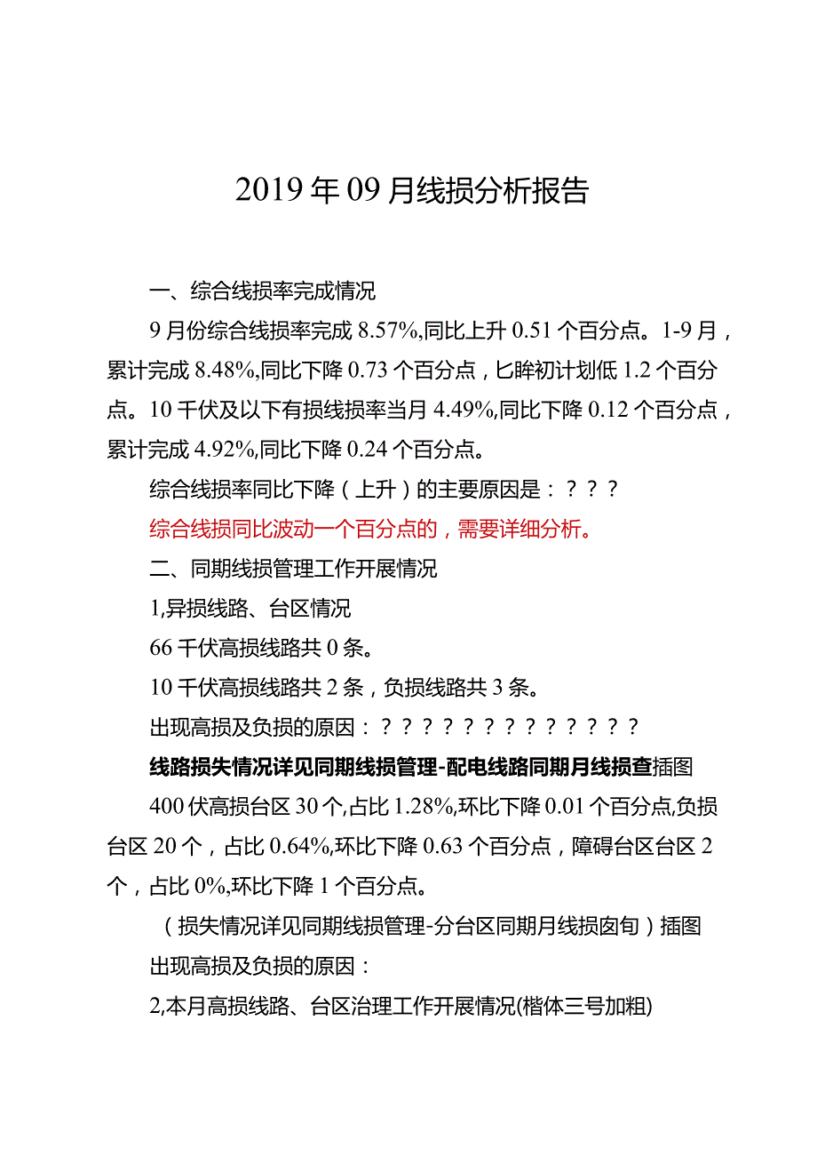 供电公司月份线损分析报告模板.docx_第1页