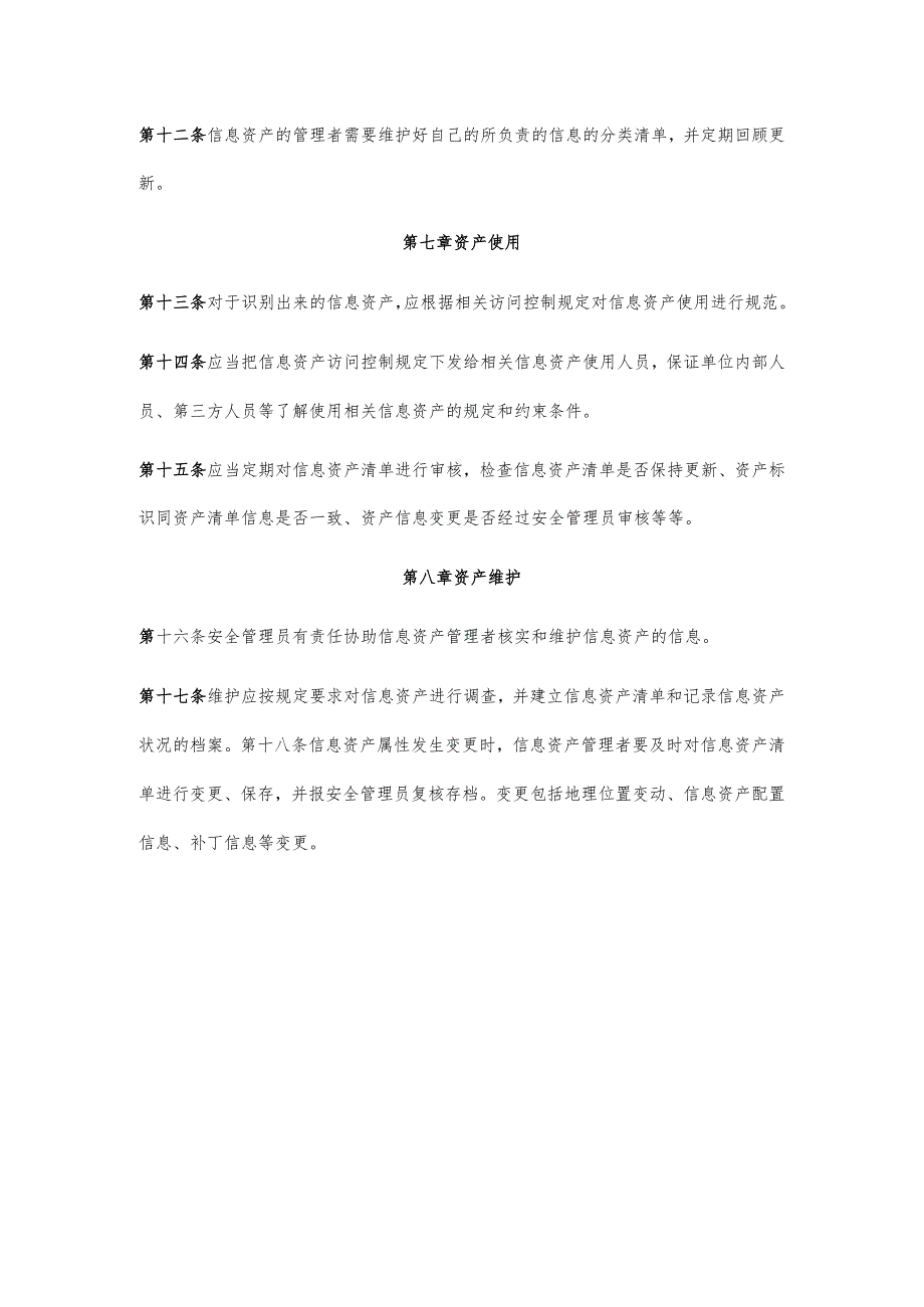 信息资产安全管理规定.docx_第3页