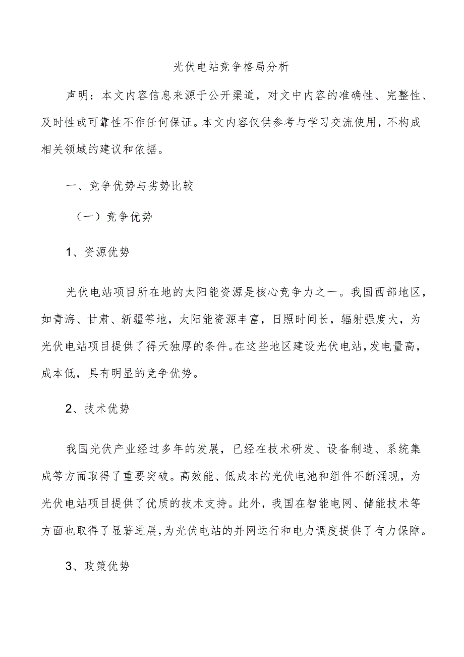 光伏电站竞争格局分析.docx_第1页