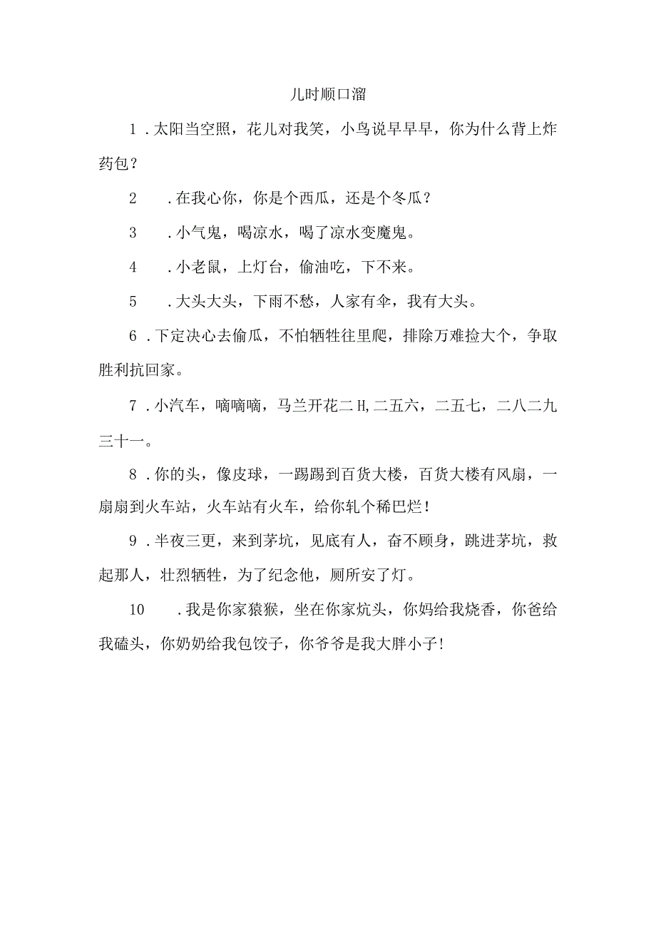 儿时顺口溜.docx_第1页