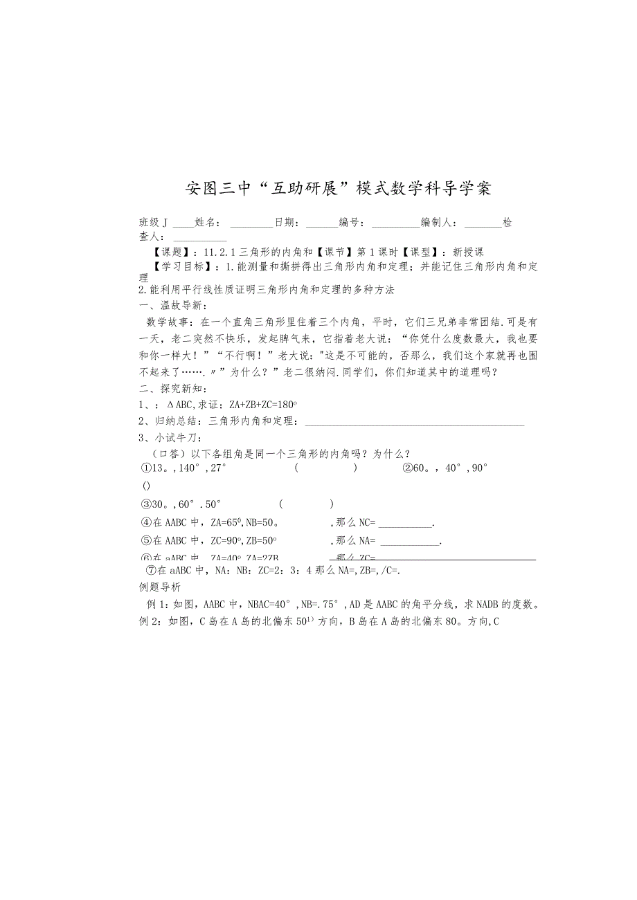 吉林省安图县第三中学八年级上册11.2.1三角形的内角和学案（无答案）.docx_第2页