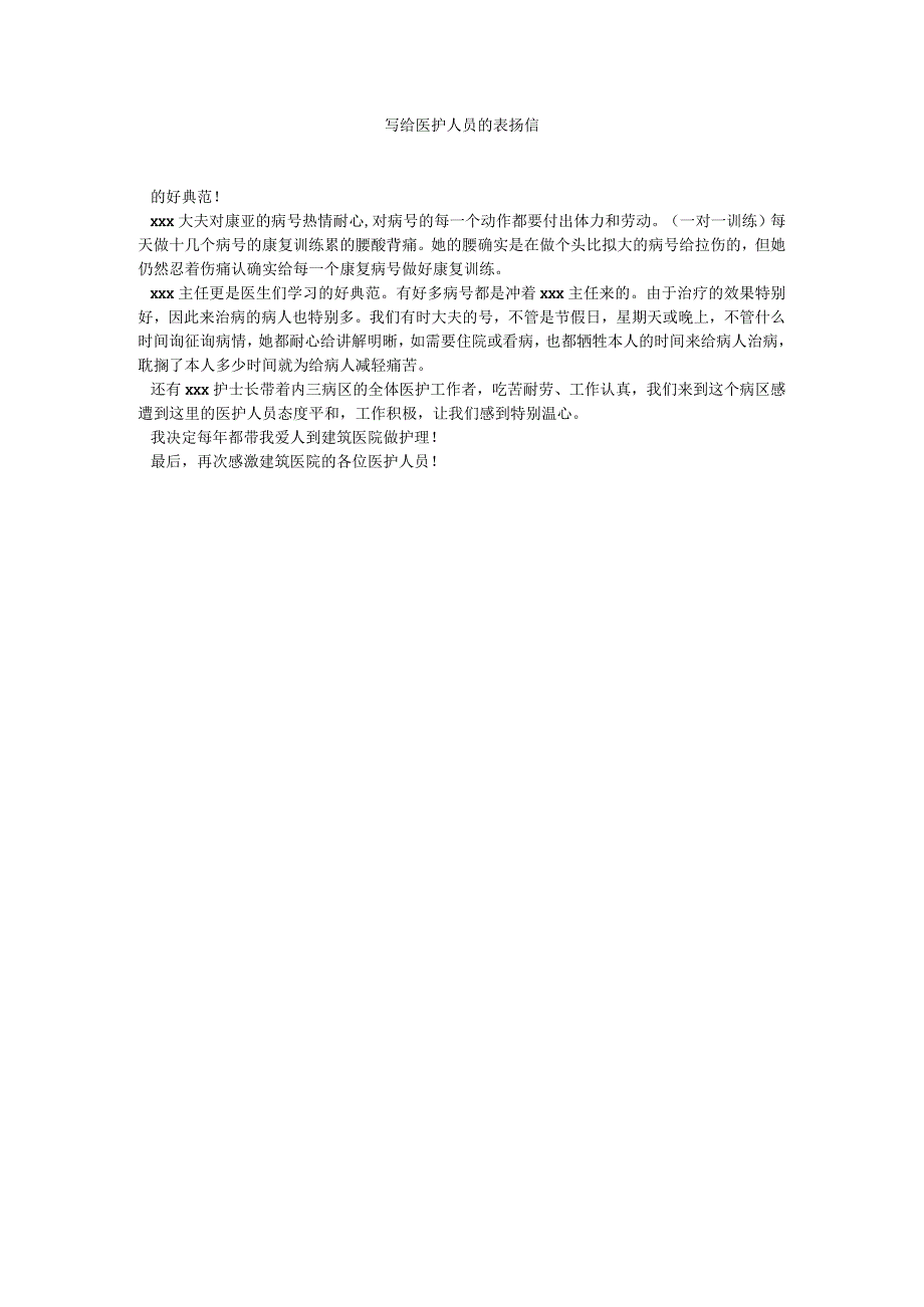 【精选】写给医护人员的表扬信.docx_第1页