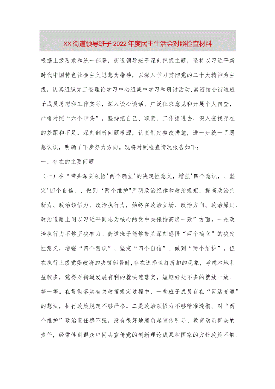 【最新党政公文】XX街道领导班子民主生活会对照检查材料（完整版）.docx_第1页