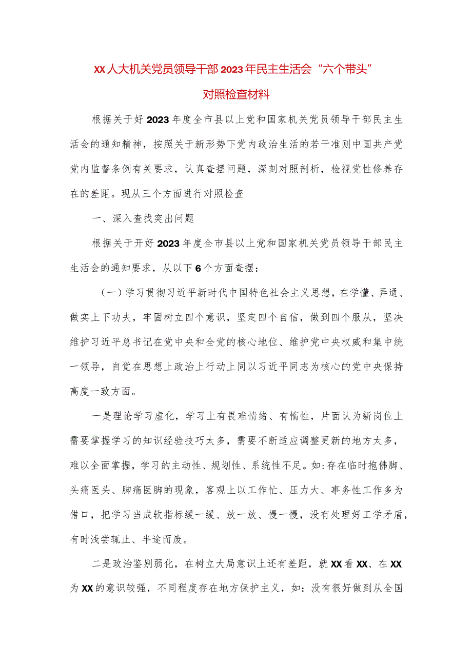 【最新党政公文】XX人大机关党员领导干部2023年民主生活会“六个带头”对照检查材料（完整版）.docx_第1页