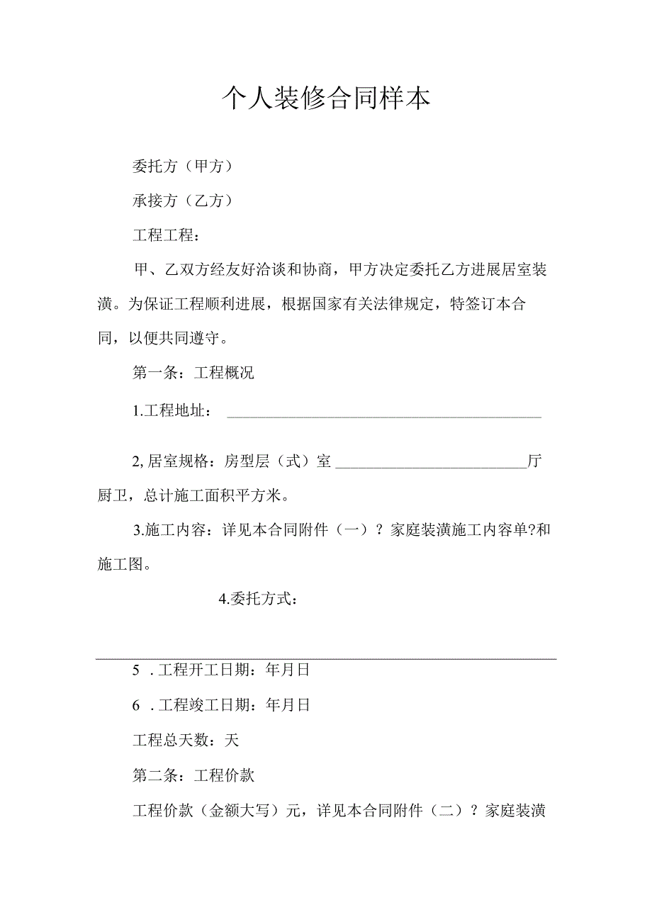 个人装修合同模板样本.docx_第1页