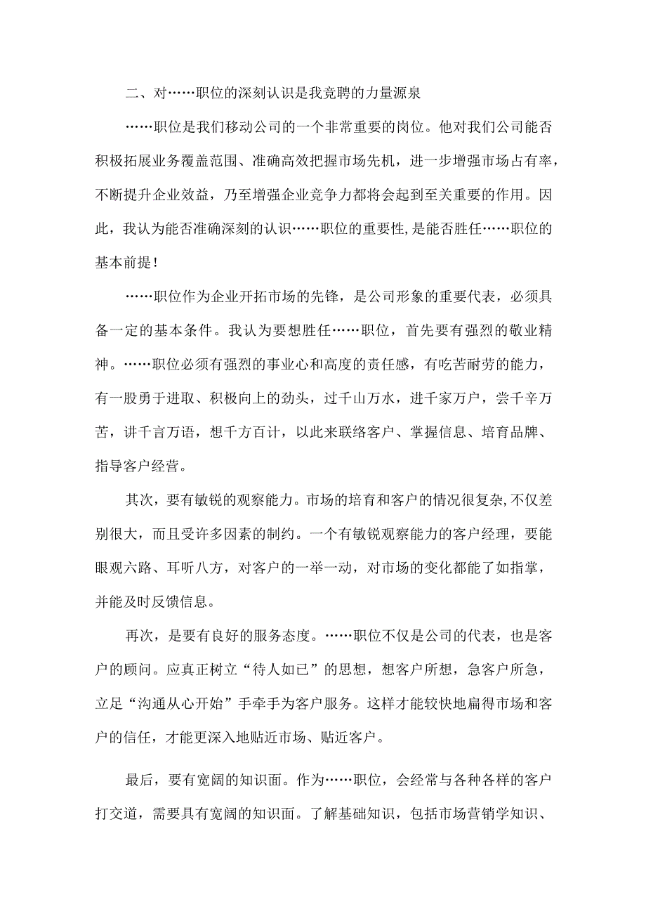 【精品文档】竞聘移动公司岗位演讲稿（整理版）.docx_第3页