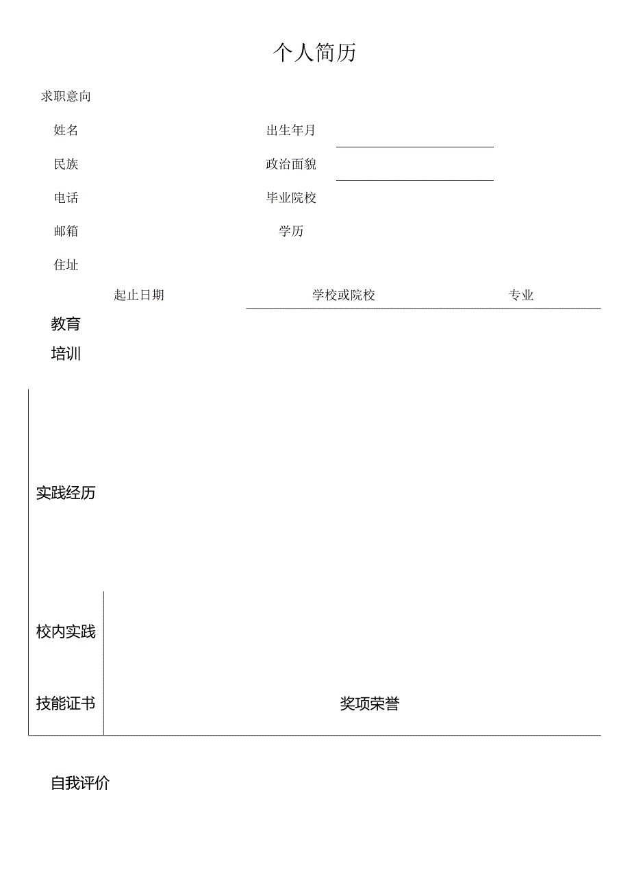 个人空白简历标准表(21).docx_第3页