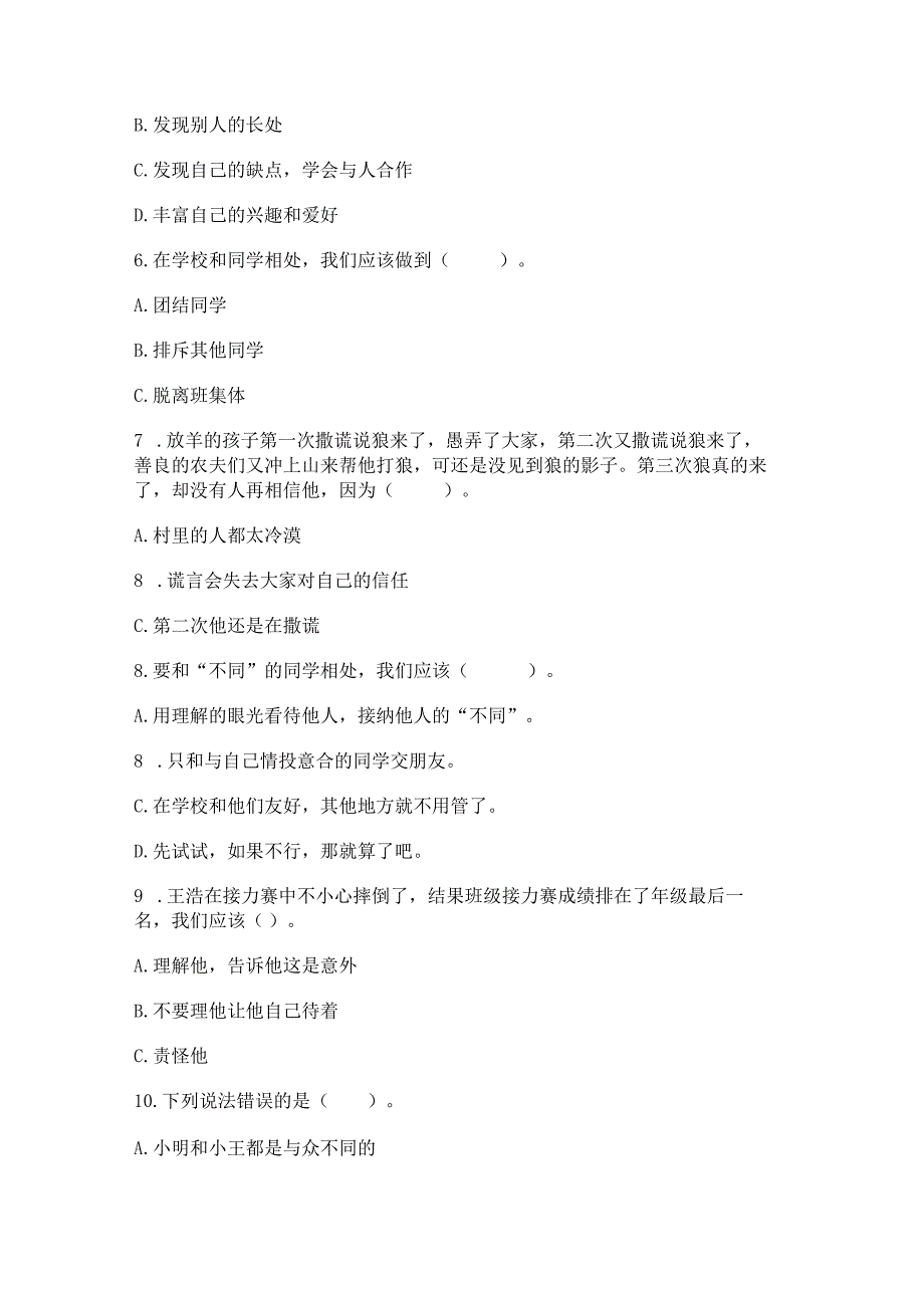 三年级下册道德与法治第一单元我和我的同伴测试卷（名师推荐）word版.docx_第2页