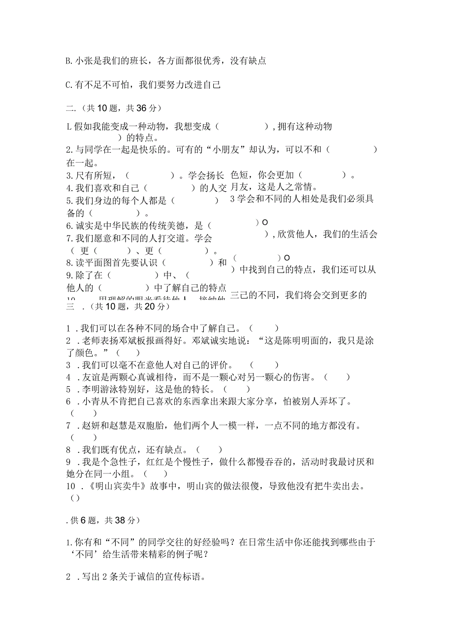 三年级下册道德与法治第一单元我和我的同伴测试卷（名师推荐）word版.docx_第3页