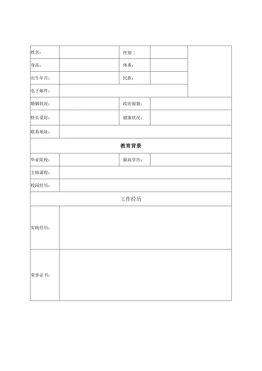 个人空白简历标准表(5).docx_第1页