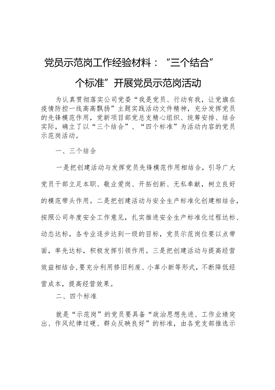 党员示范岗工作经验材料：“三个结合”“四个标准”开展党员示范岗活动.docx_第1页