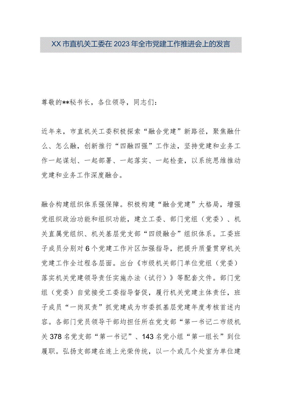 【精品文档】XX市直机关工委在2023年全市党建工作推进会上的发言（整理版）.docx_第1页