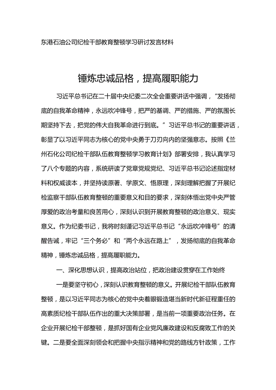 东港石油公司纪检干部教育整顿学习研讨发言材料--锤炼忠诚品格提高履职能力.docx_第1页