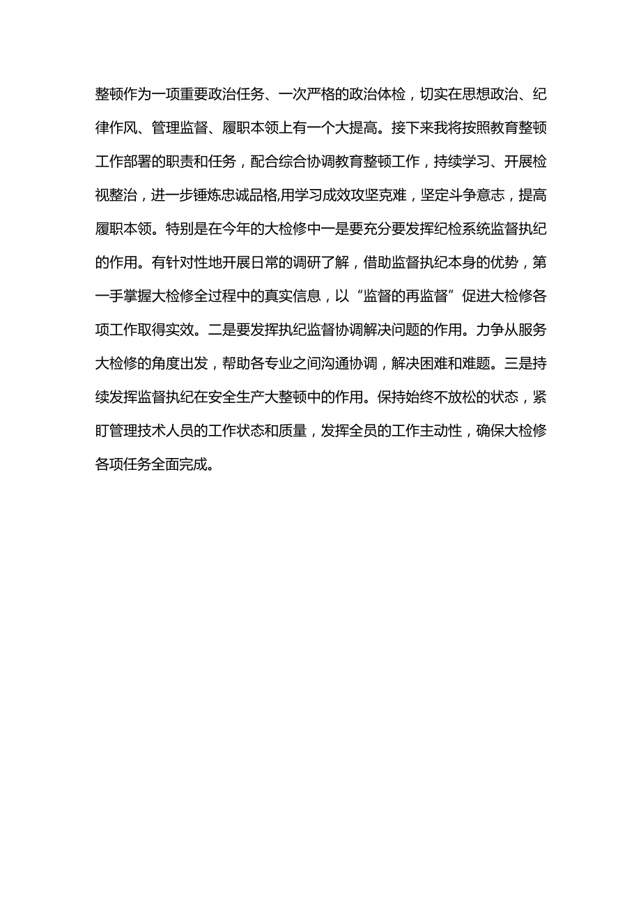 东港石油公司纪检干部教育整顿学习研讨发言材料--锤炼忠诚品格提高履职能力.docx_第3页