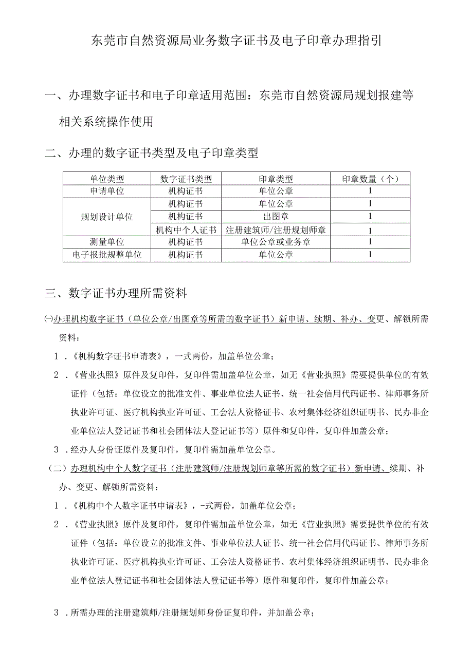 东莞市自然资源局业务数字证书及电子印章办理指引.docx_第1页