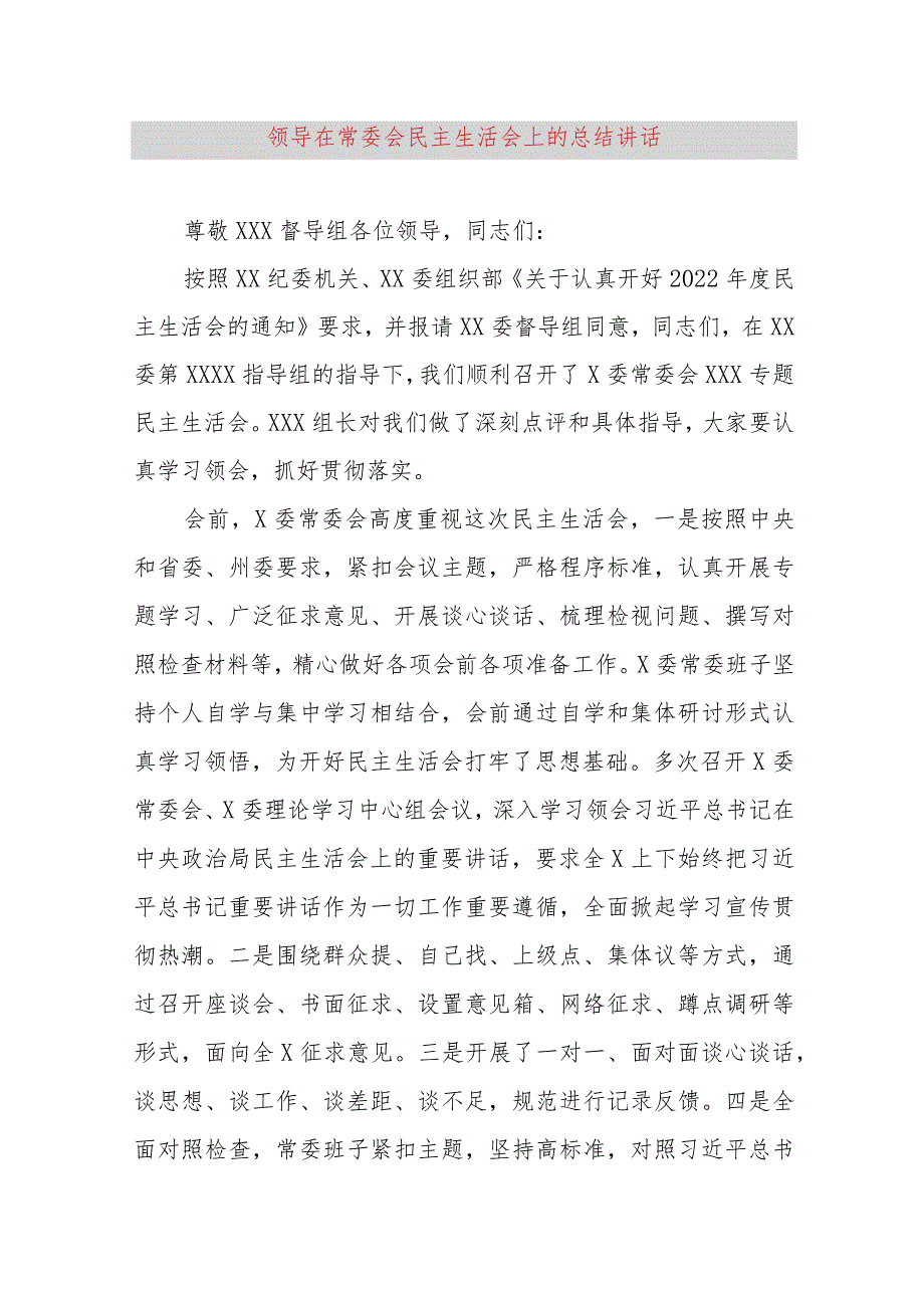 【最新党政公文】领导在常委会民主生活会上的总结讲话（完整版）.docx_第1页