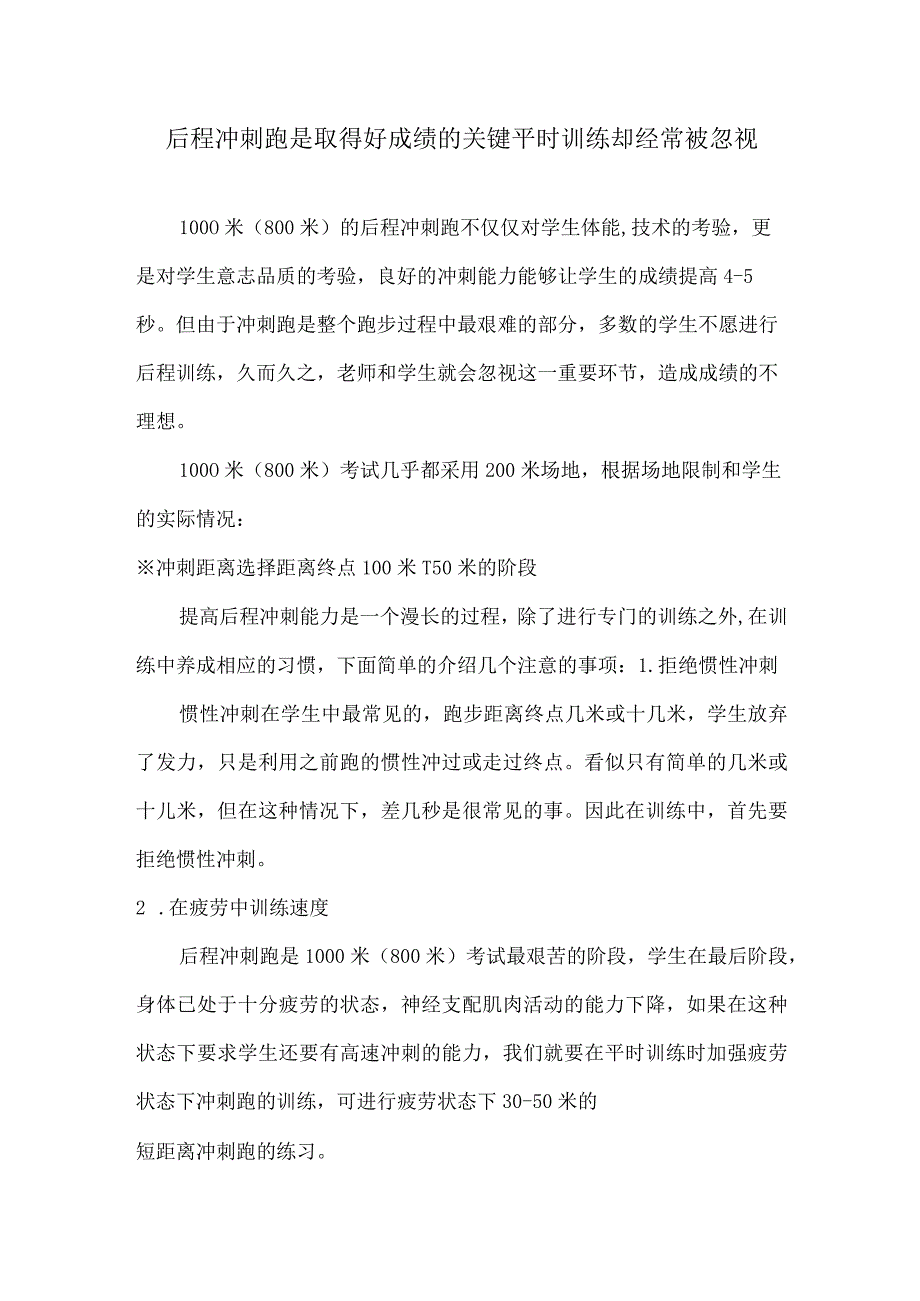 后程冲刺跑是取得好成绩的关键平时训练却经常被忽视.docx_第1页