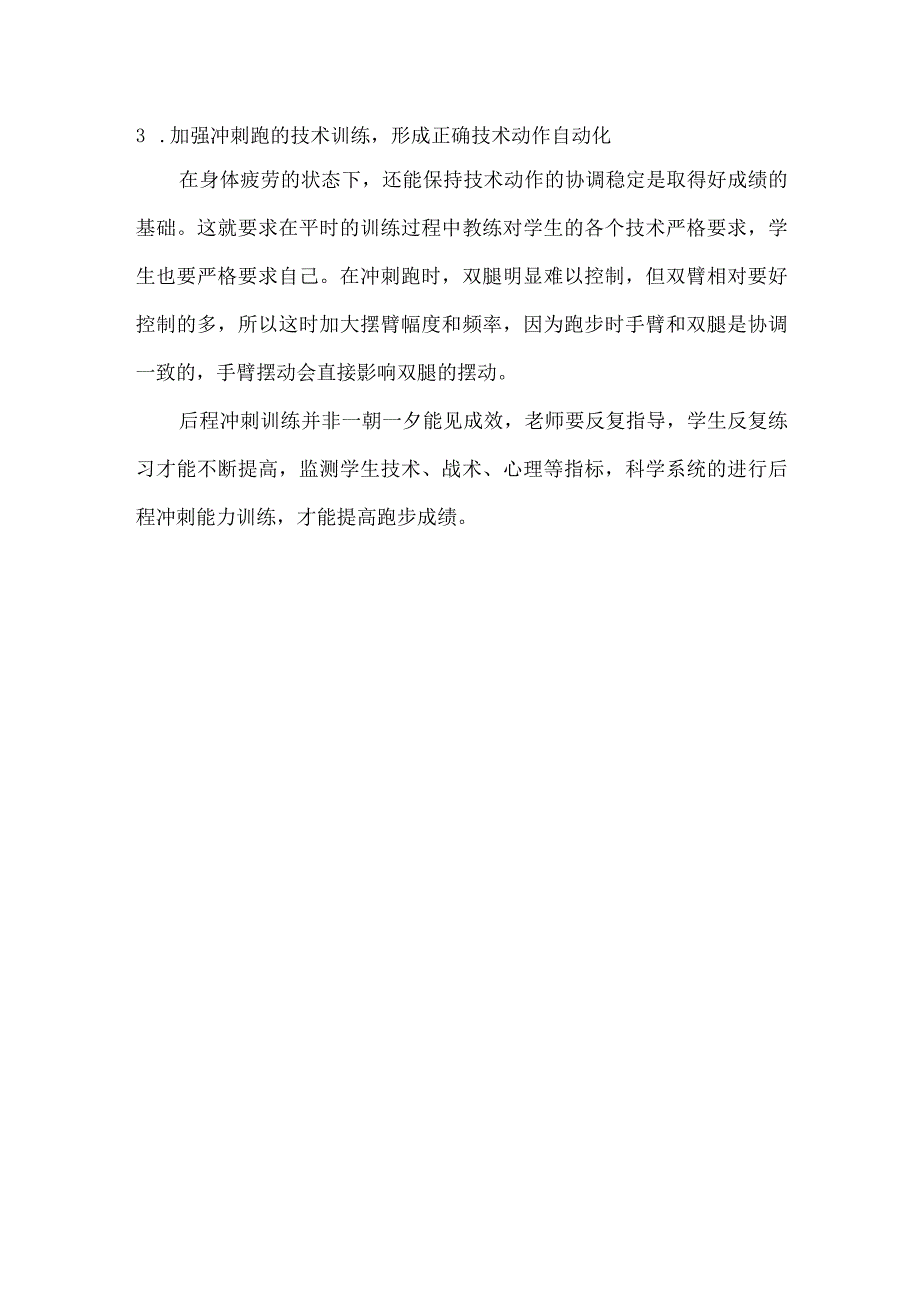 后程冲刺跑是取得好成绩的关键平时训练却经常被忽视.docx_第2页