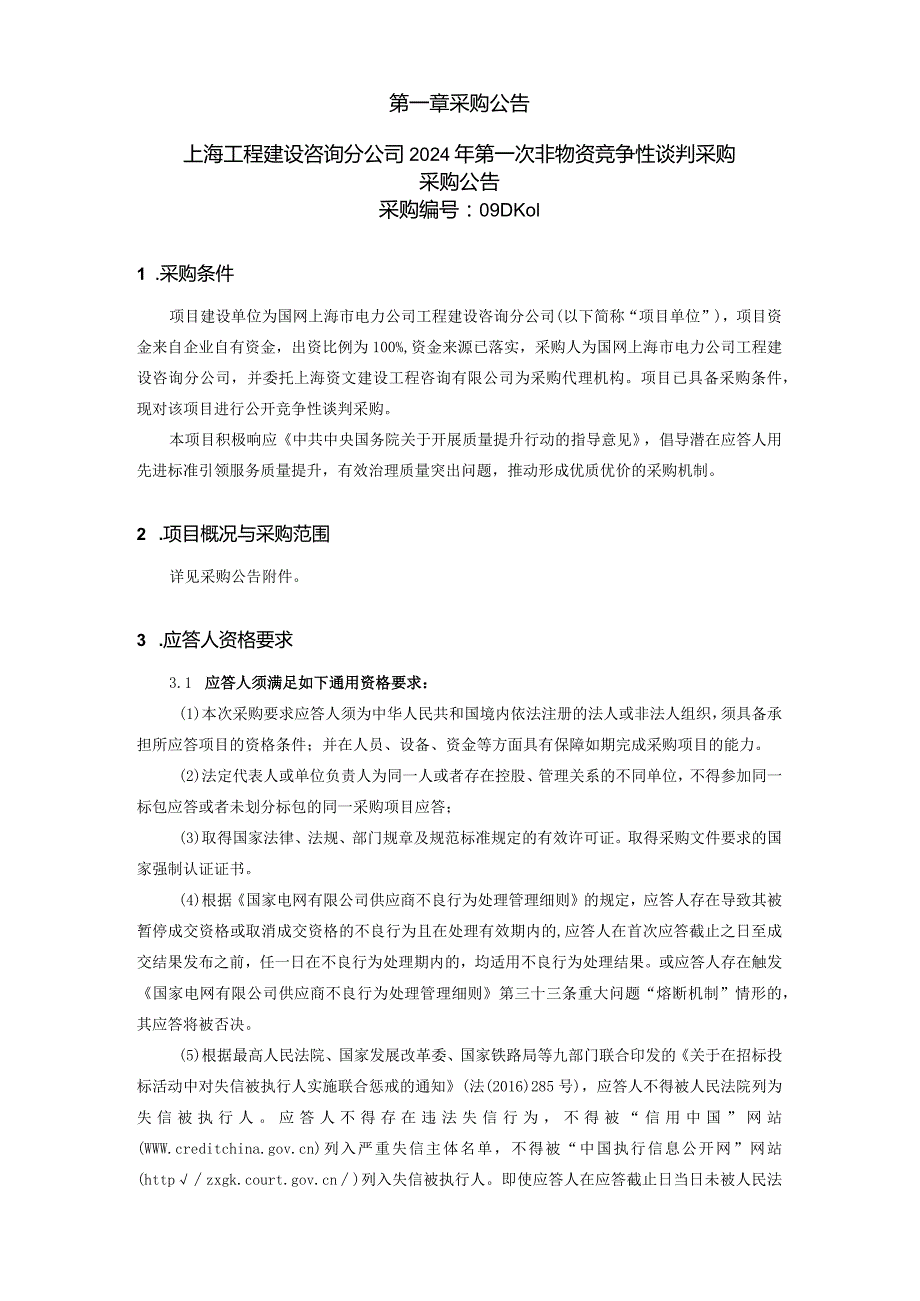 上海工程建设咨询分公司2024年第一次非物资竞争性谈判采购采购采购编号：09DK01.docx_第2页