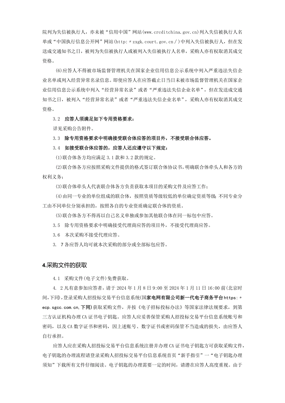 上海工程建设咨询分公司2024年第一次非物资竞争性谈判采购采购采购编号：09DK01.docx_第3页