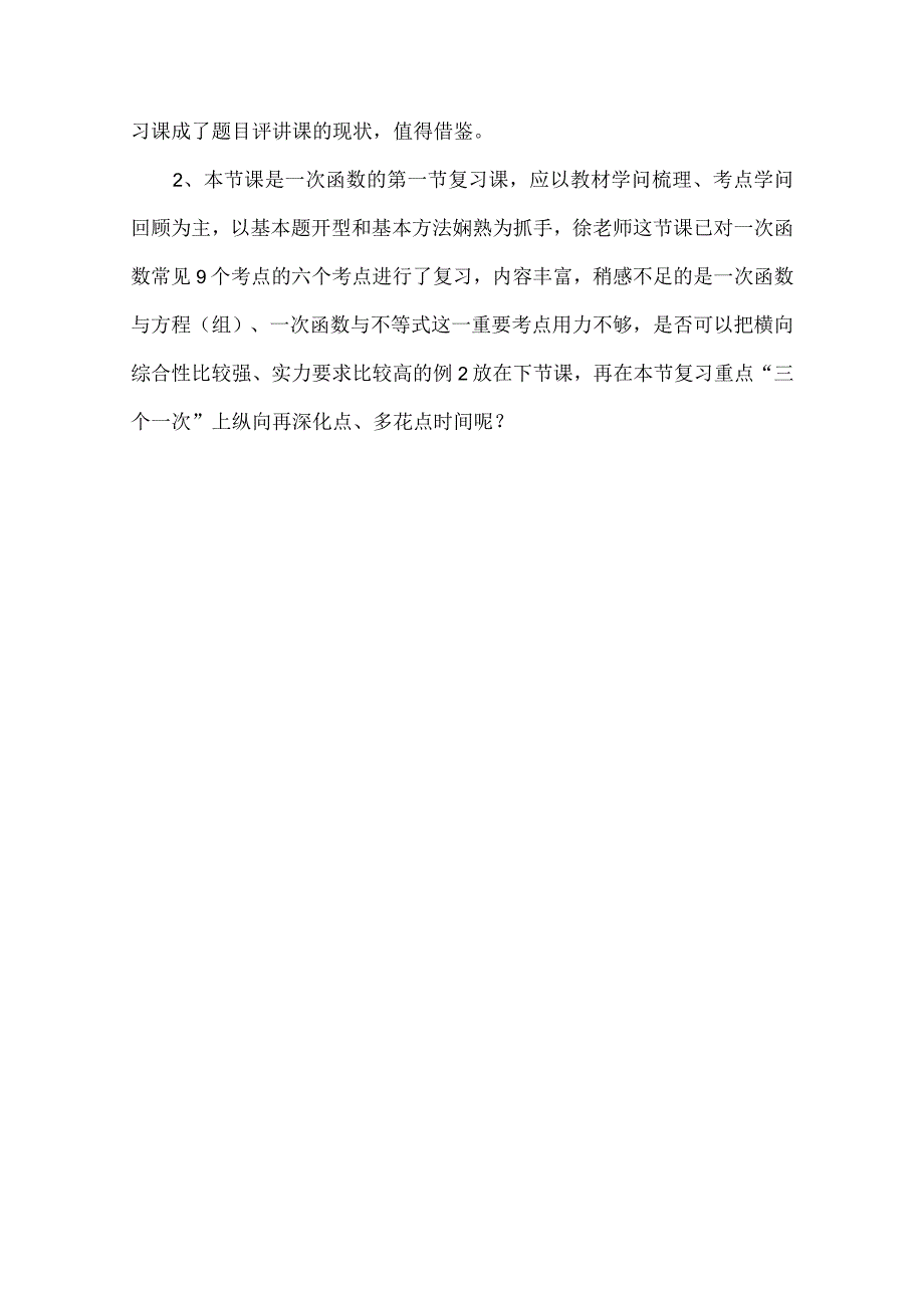 一次函数复习课评课记录.docx_第3页