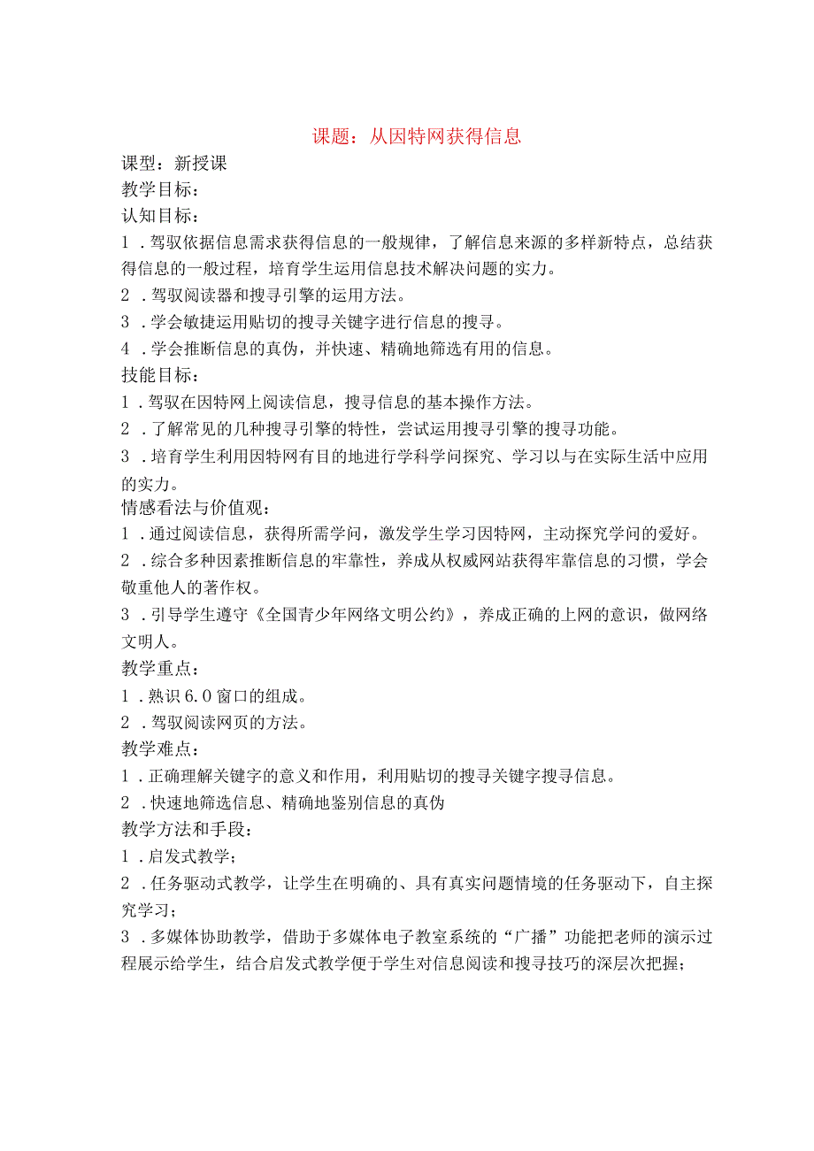 七年级信息技术上册从因特网获取信息教案.docx_第1页