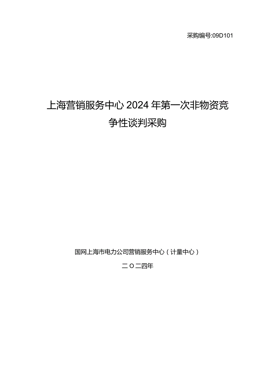 上海营销服务中心2024年第一次非物资竞争性谈判采购采购编号：09D101.docx_第1页