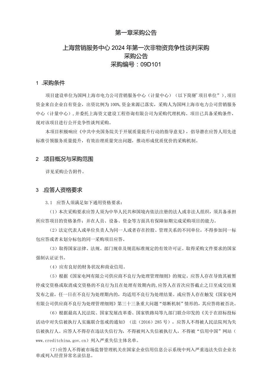 上海营销服务中心2024年第一次非物资竞争性谈判采购采购编号：09D101.docx_第2页