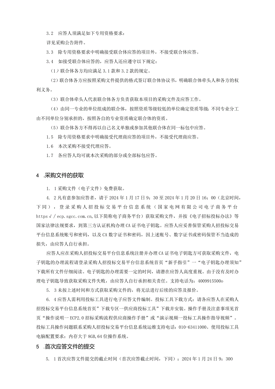 上海营销服务中心2024年第一次非物资竞争性谈判采购采购编号：09D101.docx_第3页