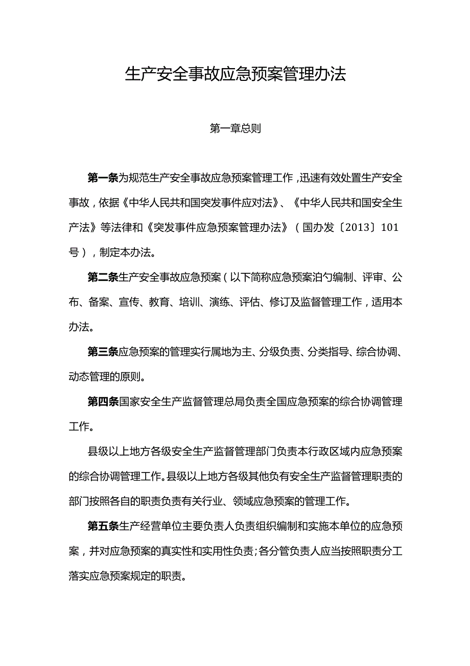 山东省生产安全事故应急预案管理办法.docx_第1页