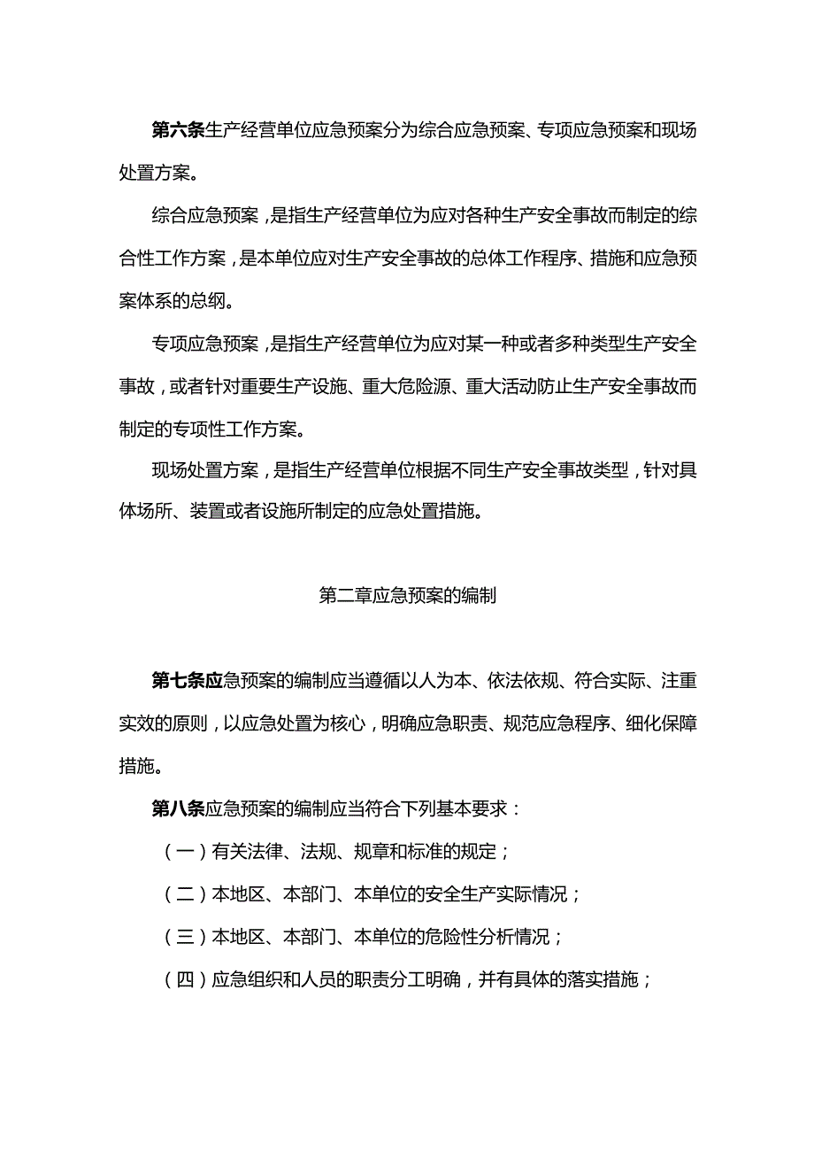 山东省生产安全事故应急预案管理办法.docx_第2页