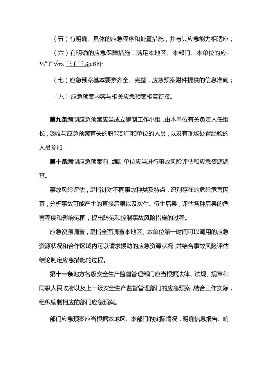 山东省生产安全事故应急预案管理办法.docx_第3页