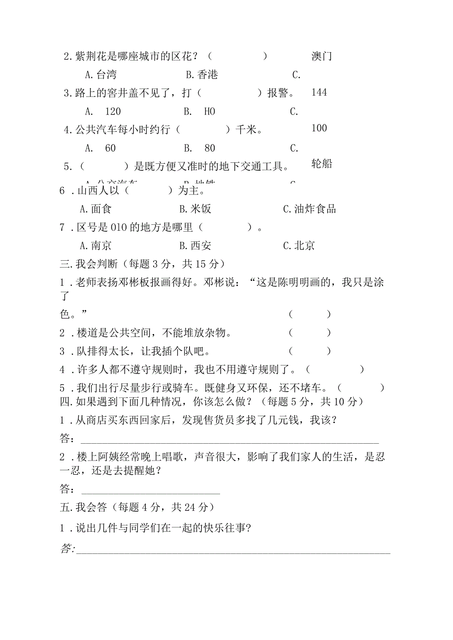 【鹏梅】最新部编人教版三年级下册道德与法治期末测试.docx_第2页