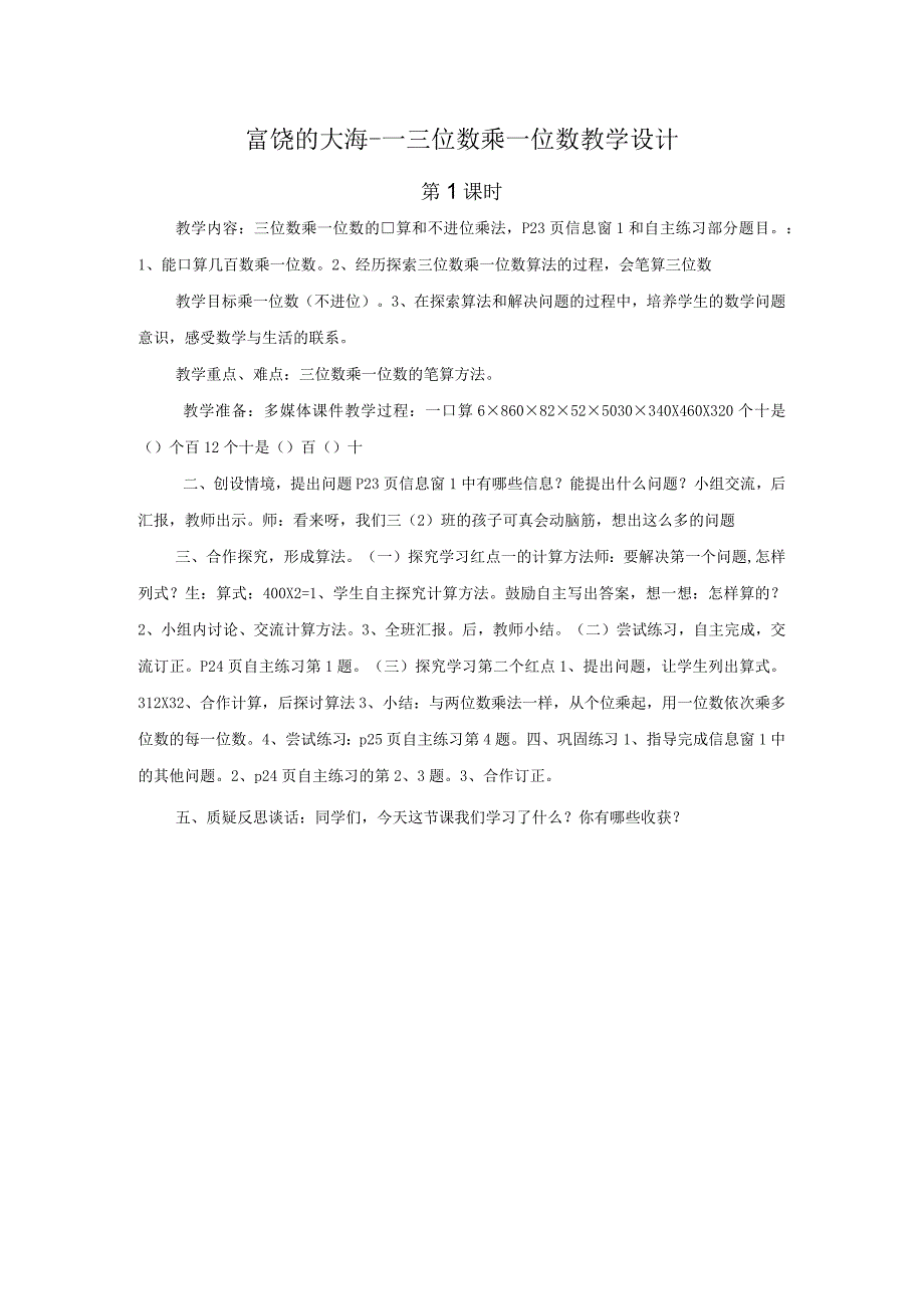 三位数乘一位数教学设计.docx_第1页