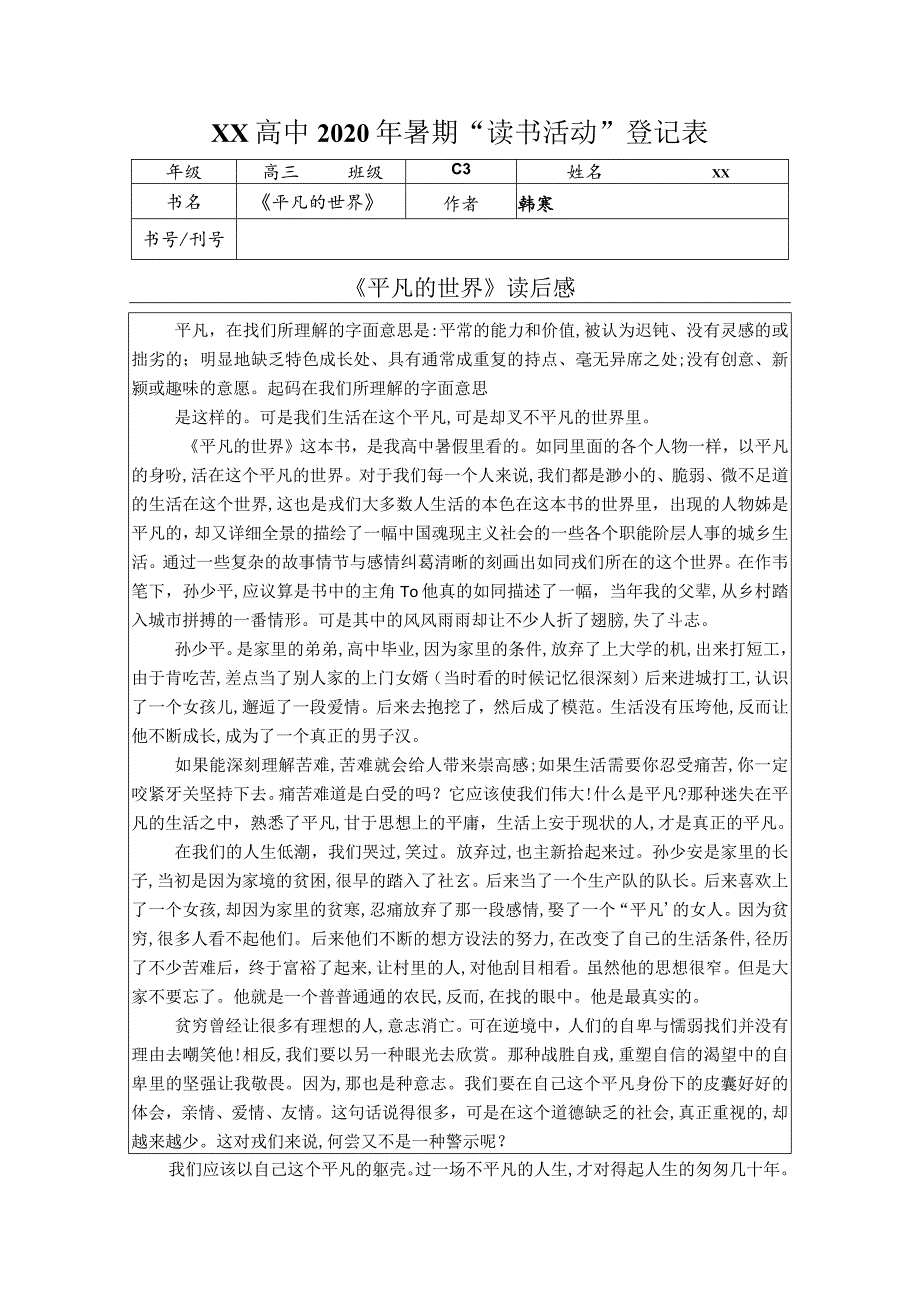 【精品】《平凡的世界》读后感.docx_第1页