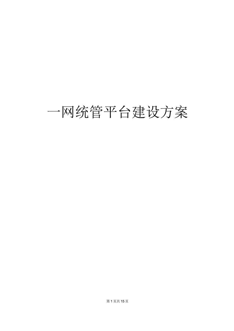 一网统管平台建设方案.docx_第1页