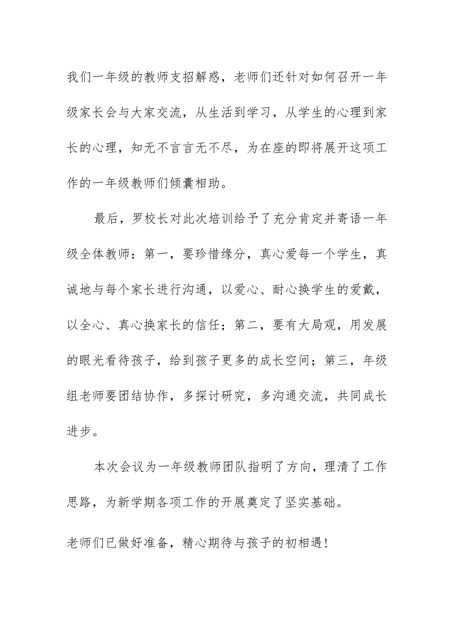 一年级教师培训会总结简报美篇（2023）《用心关注细节用爱陪伴成长》.docx_第2页