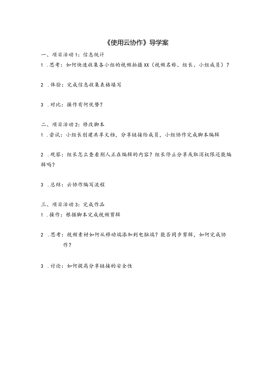 使用云协作导学案公开课教案教学设计课件资料.docx_第1页