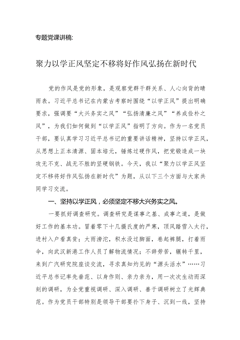 专题党课讲稿：聚力以学正风坚定不移将好作风弘扬在新时代.docx_第1页