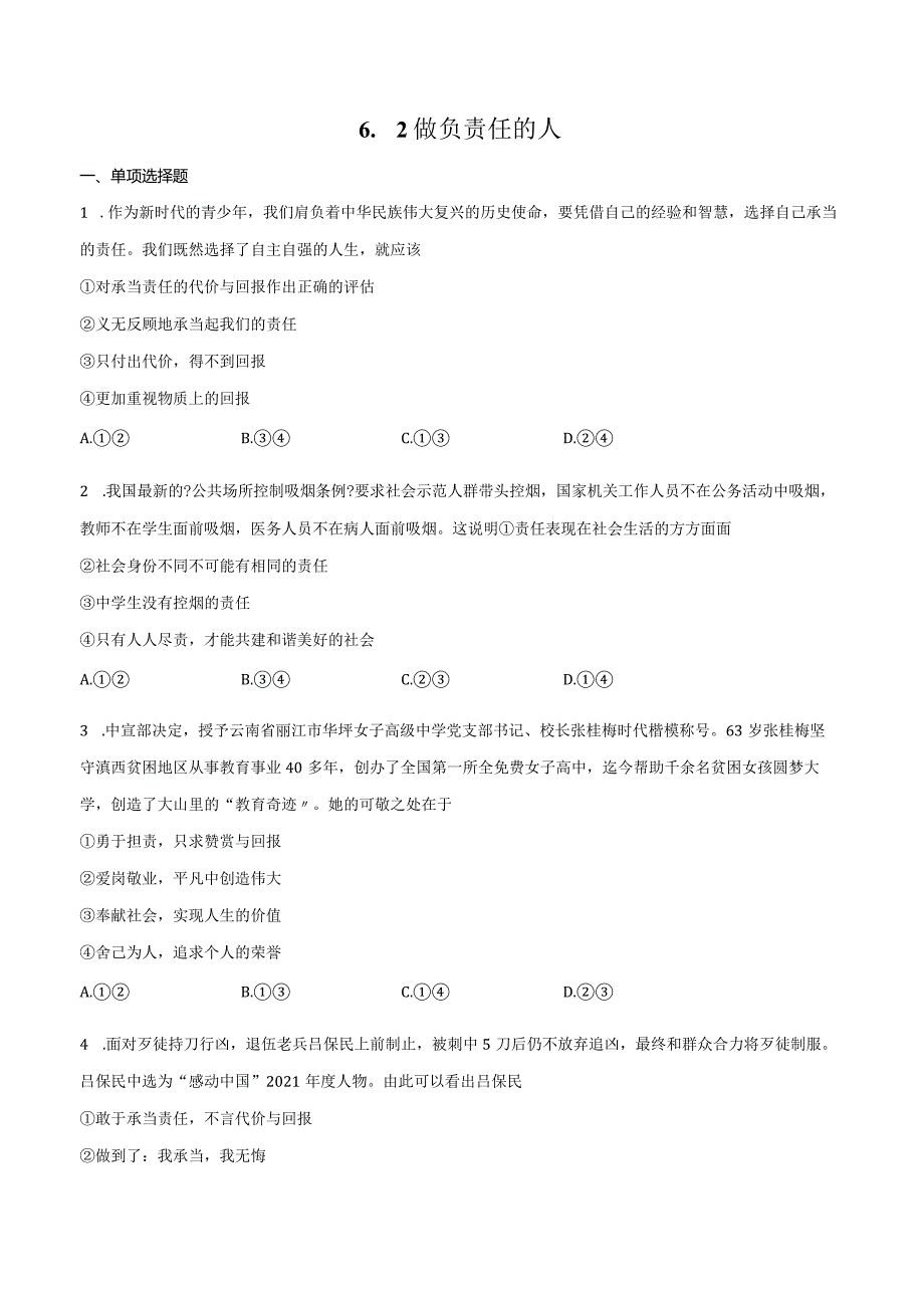 做负责任的人八年级道德与法治上册系列32.docx_第1页