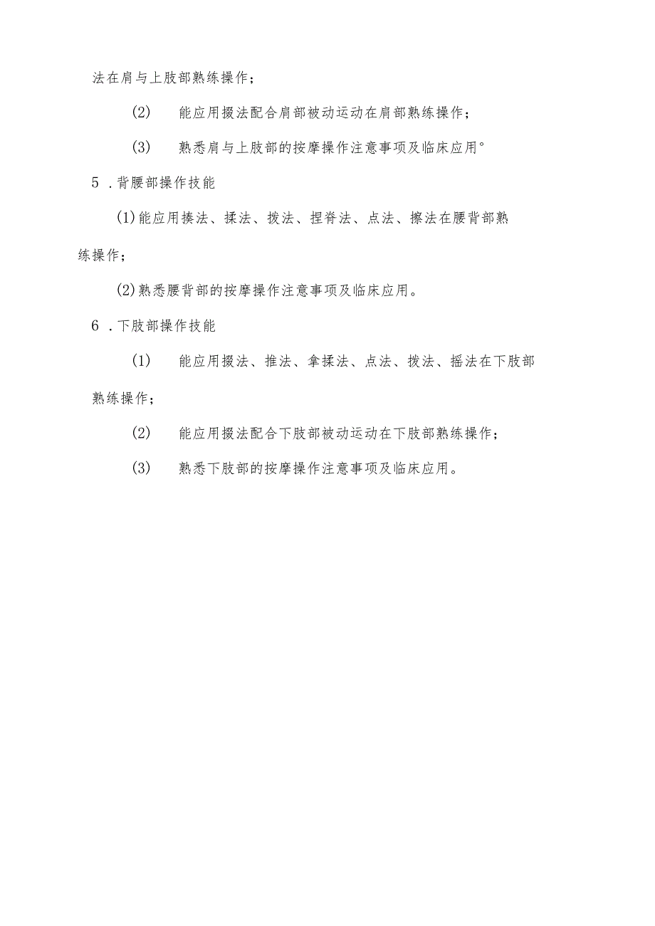 山东特殊教育职业学院2022年单独招生《推拿操作技能测试》考试大纲（三年制专科）.docx_第3页