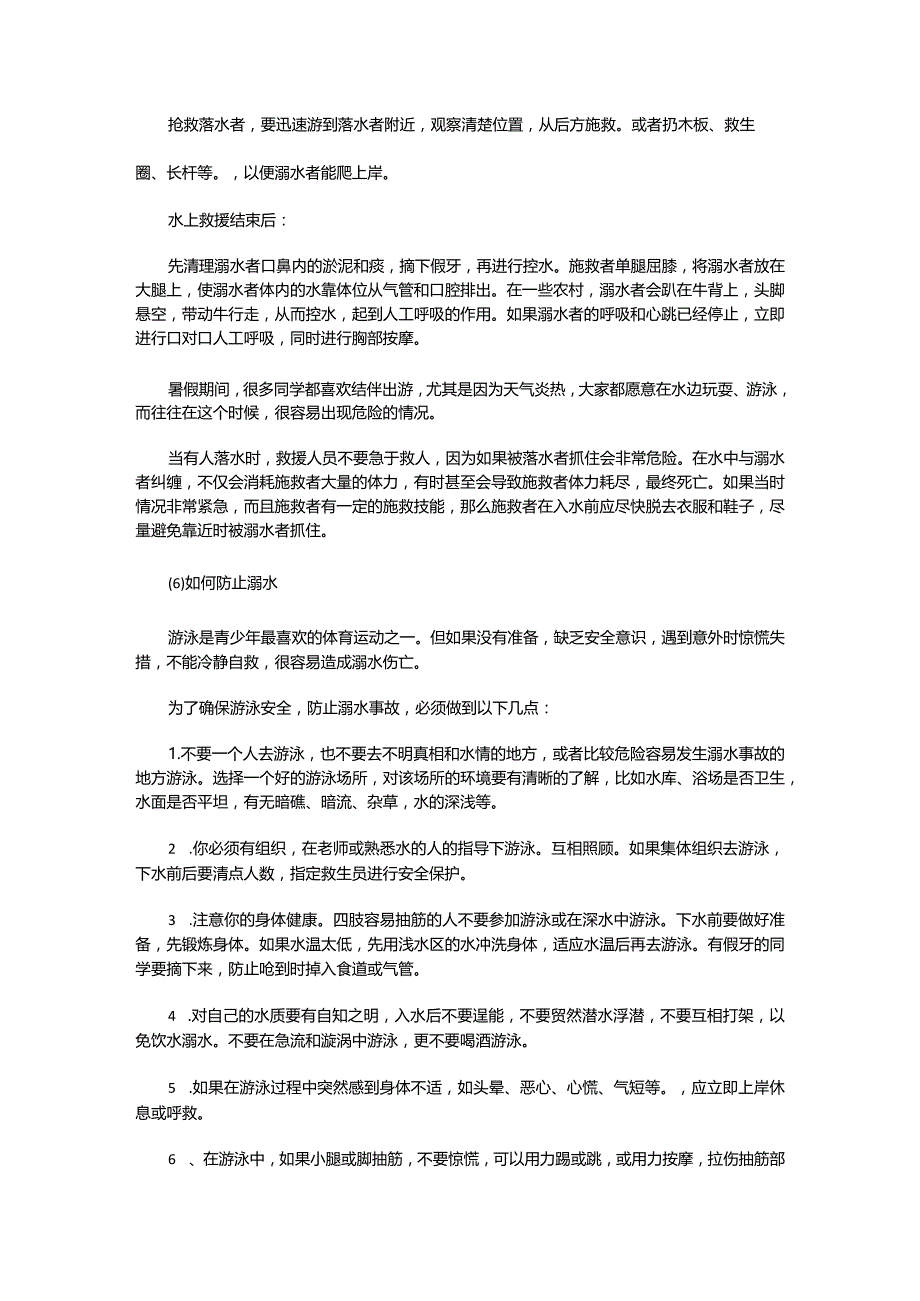 中小学生暑假防溺水安全须知.docx_第3页