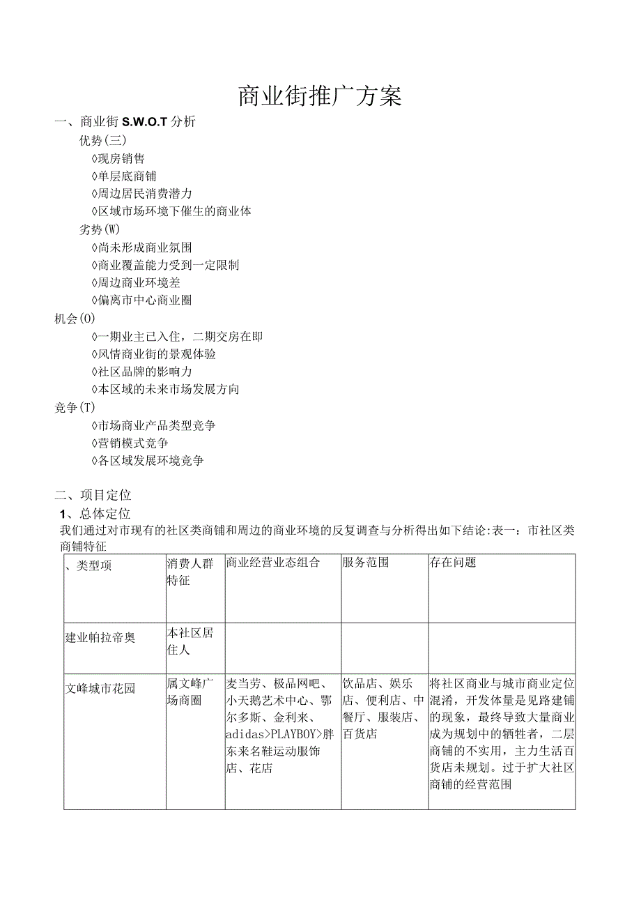 商业街推广方案.docx_第1页