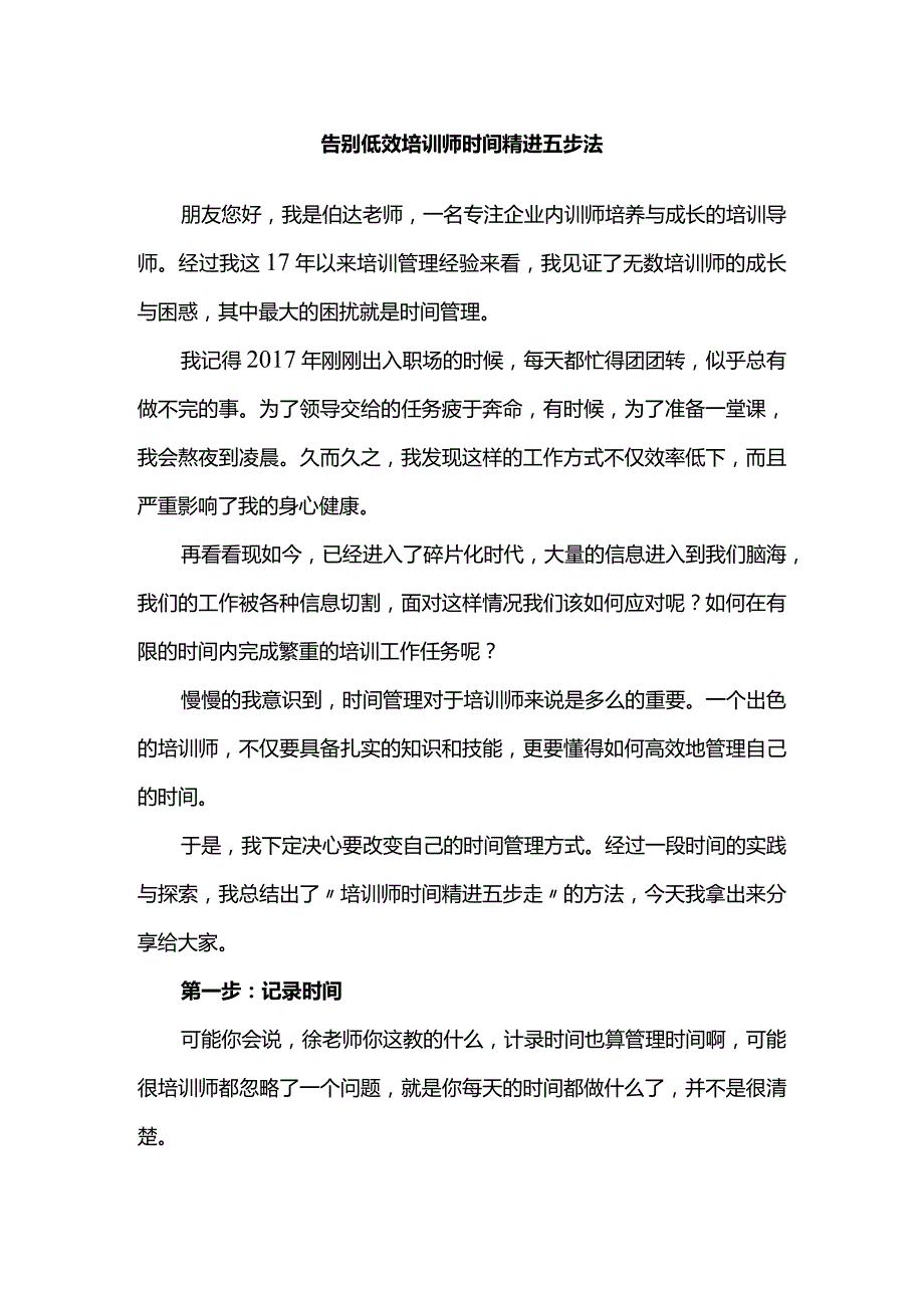 告别低效培训师时间精进五步法.docx_第1页