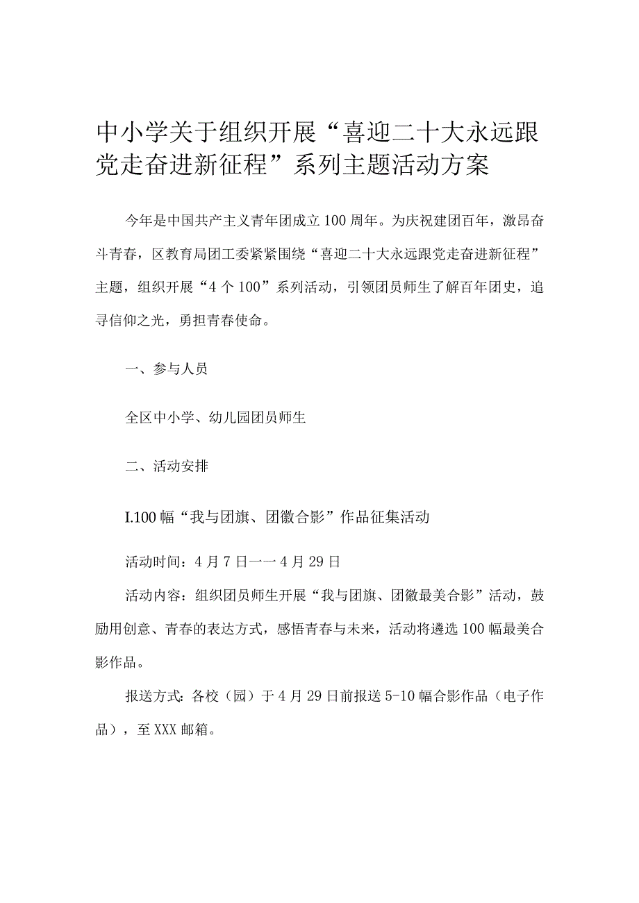 中小学关于组织开展“喜迎二十大永远跟党走奋进新征程”系列主题活动方案.docx_第1页