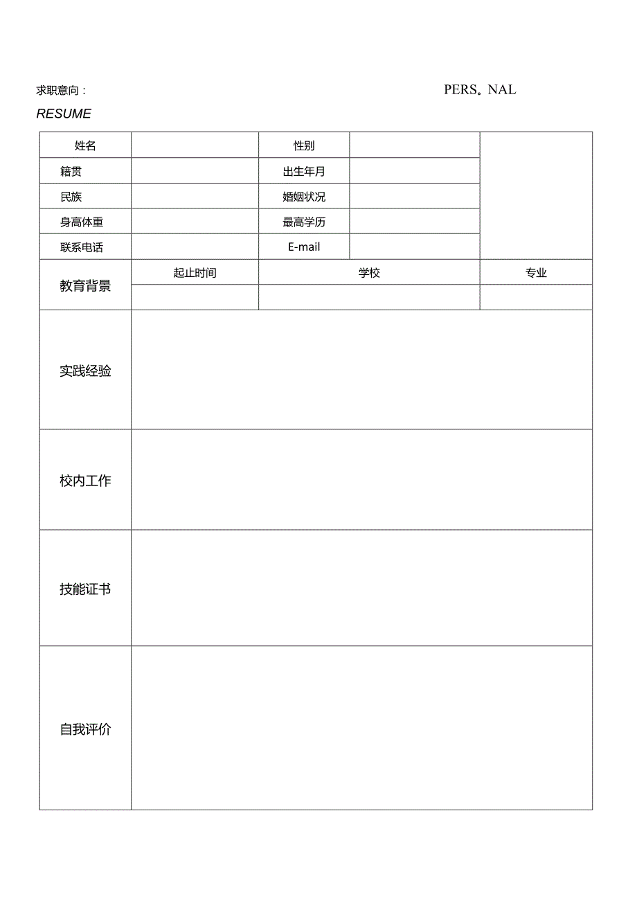 个人空白简历标准表(31).docx_第1页