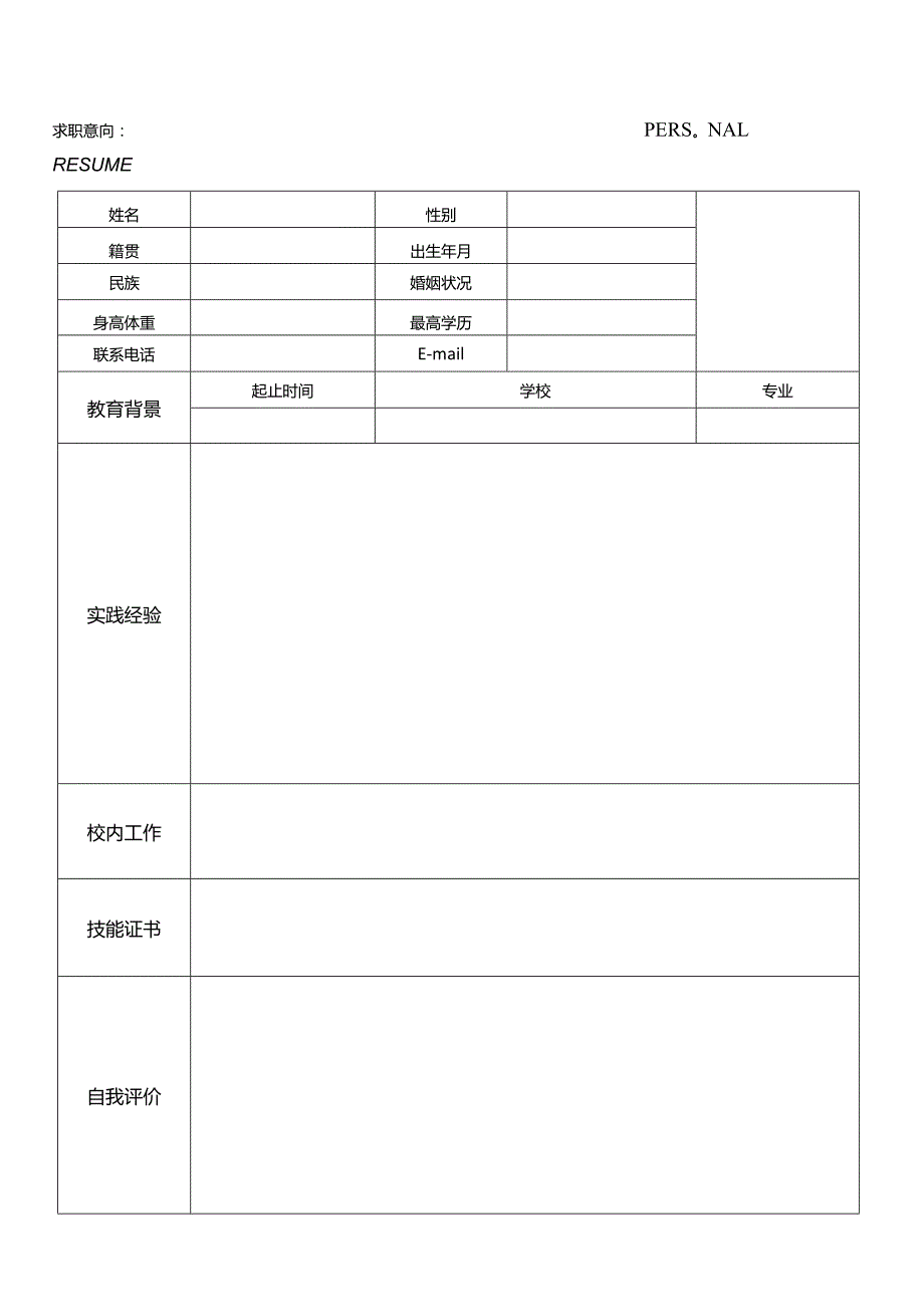 个人空白简历标准表(31).docx_第2页