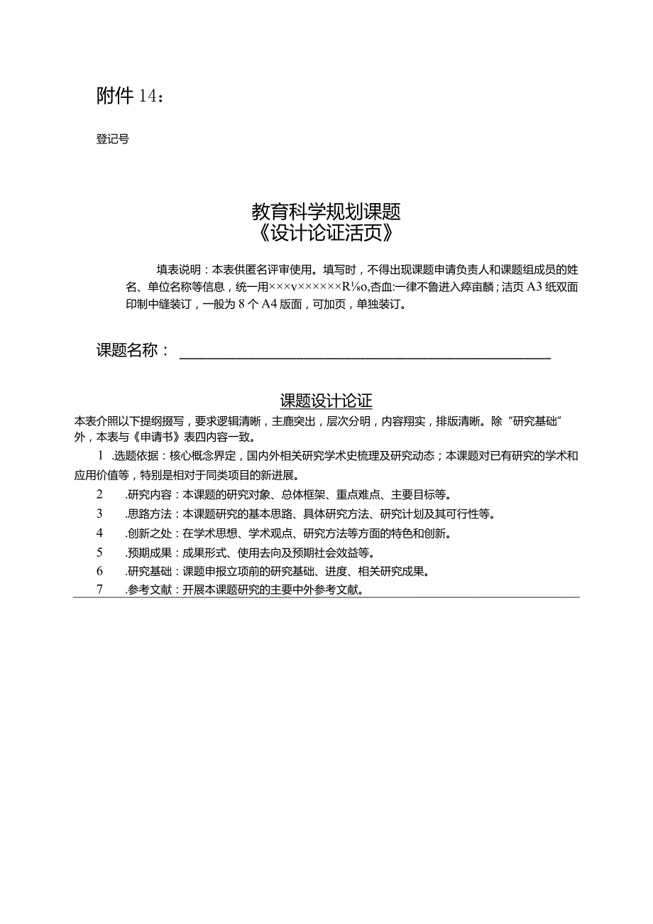 中小学教育科学规划课题课题设计论证活页.docx_第1页