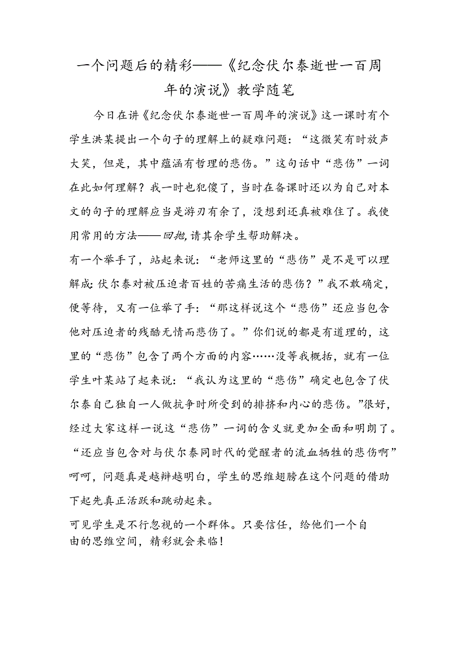 一个问题后的精彩──《纪念伏尔泰逝世一百周年的演说》教学随笔.docx_第1页